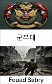 군부대 (eBook, ePUB)