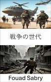 戦争の世代 (eBook, ePUB)