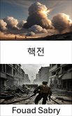 핵전 (eBook, ePUB)