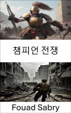 챔피언 전쟁 (eBook, ePUB)