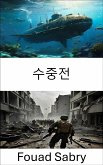 수중전 (eBook, ePUB)