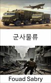 군사물류 (eBook, ePUB)