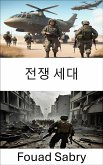 전쟁 세대 (eBook, ePUB)