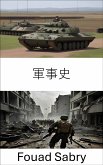 軍事史 (eBook, ePUB)