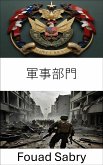 軍事部門 (eBook, ePUB)