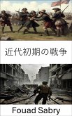 近代初期の戦争 (eBook, ePUB)