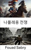 나폴레옹 전쟁 (eBook, ePUB)