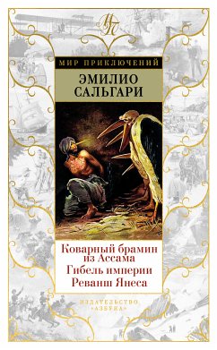 Коварный брамин из Ассама. Гибель империи. Реванш Янеса (eBook, ePUB) - Сальгари, Эмилио