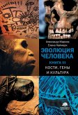 Evolyutsiya cheloveka. Kn. 3. Kosti, geny i kultura (eBook, ePUB)
