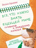 Все, что нужно знать будущей маме. Готовимся к рождению малыша (eBook, ePUB)