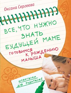 Все, что нужно знать будущей маме. Готовимся к рождению малыша (eBook, ePUB) - Сергеева, Оксана