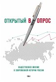 Открытый вопрос. Общественное мнение в современной истории России. Том I (eBook, ePUB)