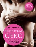 Безопасный секс. Как получать от секса только наслаждение (eBook, ePUB)