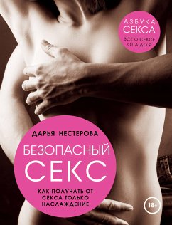 Безопасный секс. Как получать от секса только наслаждение (eBook, ePUB) - Нестерова, Дарья