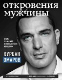 Откровения мужчины. О том, что может не понравиться женщинам (eBook, ePUB)