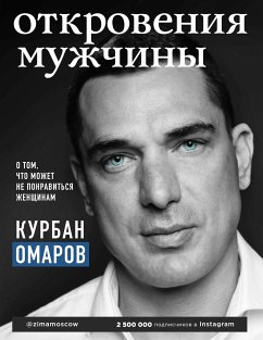 Откровения мужчины. О том, что может не понравиться женщинам (eBook, ePUB) - Омаров, Курбан