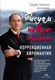 Коррекционная хиромантия. Рисуем новую жизнь (eBook, ePUB)