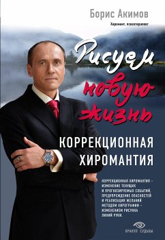 Коррекционная хиромантия. Рисуем новую жизнь (eBook, ePUB) - Акимов, Борис