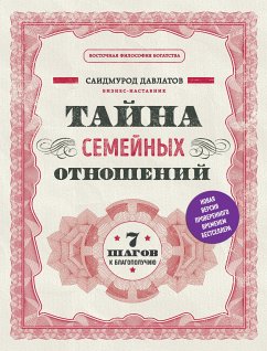 Тайна семейных отношений. 7 шагов к благополучию (eBook, ePUB) - Давлатов, Саидмурод