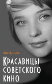 Красавицы советского кино (eBook, ePUB)