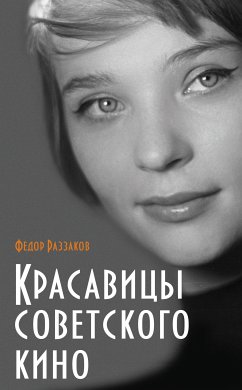 Красавицы советского кино (eBook, ePUB) - Раззаков, Федор