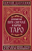 Вечерний чай при свечах и картах Таро. Четыре эссе о жизни, картах и тех, кто их раскладывает (eBook, ePUB)