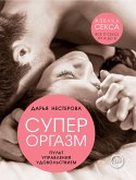 Супероргазм. Пульт управления удовольствием (eBook, ePUB)