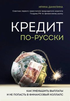 Kredit po-russki. Kak umenshit vyplaty i ne popast v finansovyy kollaps (eBook, ePUB) - Danilina, Irina
