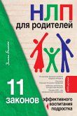 НЛП для родителей. 11 законов эффективного воспитания подростка (eBook, ePUB)