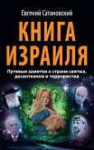 Книга Израиля. Путевые заметки о стране святых, десантников и террористов (eBook, ePUB)