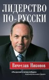 Лидерство по-русски (eBook, ePUB)