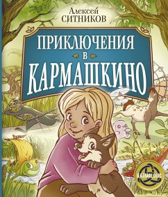 Cover Priklyucheniya v Karmashkino (eBook, ePUB)