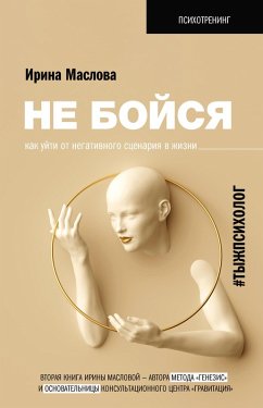 Cover Ne boysya. Kak uyti ot negativnogo stsenariya v zhizni (eBook, ePUB)