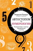 Автостопом по нумерологии. Увлекательное путешествие к счастью, успеху и процветанию (eBook, ePUB)