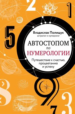 Автостопом по нумерологии. Увлекательное путешествие к счастью, успеху и процветанию (eBook, ePUB) - Полищук, Владислав