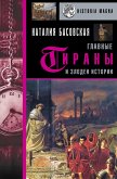 Главные тираны и злодеи истории (eBook, ePUB)