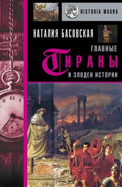 Главные тираны и злодеи истории (eBook, ePUB) - Басовская, Наталия