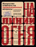 На линии огня. Искусство отвечать на провокационные вопросы (eBook, ePUB)