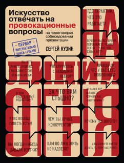 На линии огня. Искусство отвечать на провокационные вопросы (eBook, ePUB) - Кузин, Сергей