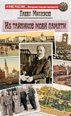 Из тайников моей памяти (eBook, ePUB)