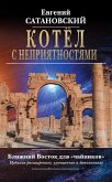 Котёл с неприятностями. Ближний Восток для «чайников» (eBook, ePUB)