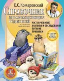 Справочник здравомыслящих родителей. Часть первая. Рост и развитие. Анализы и обследования. Питание. Прививки (eBook, ePUB)