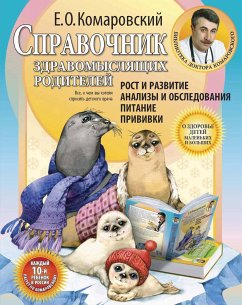 Справочник здравомыслящих родителей. Часть первая. Рост и развитие. Анализы и обследования. Питание. Прививки (eBook, ePUB) - Комаровский, Евгений