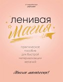 Ленивая магия. Практическое пособие для быстрой материализации желаний (eBook, ePUB)