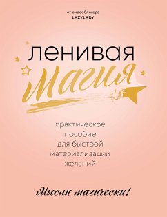 Ленивая магия. Практическое пособие для быстрой материализации желаний (eBook, ePUB) - Lady, Lazy