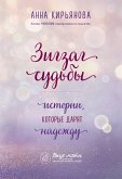 Зигзаг судьбы. Истории, которые дарят надежду (eBook, ePUB)