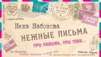 Нежные письма. Про любовь, про тебя… (eBook, ePUB)