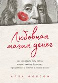 Любовная магия денег. Как направить силу любви на достижение богатства, процветания и счастья в личной жизни (eBook, ePUB)