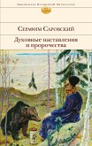 Духовные наставления и пророчества (eBook, ePUB)