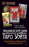 Энциклопедия Таро Уэйта. Подробное описание каждой карты (eBook, ePUB)